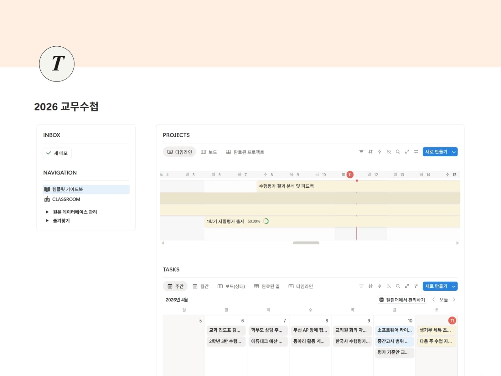2026 교무수첩 — 대시보드