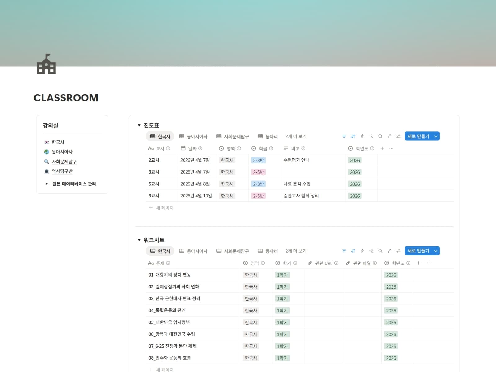 교무수첩 — 진도표·워크시트