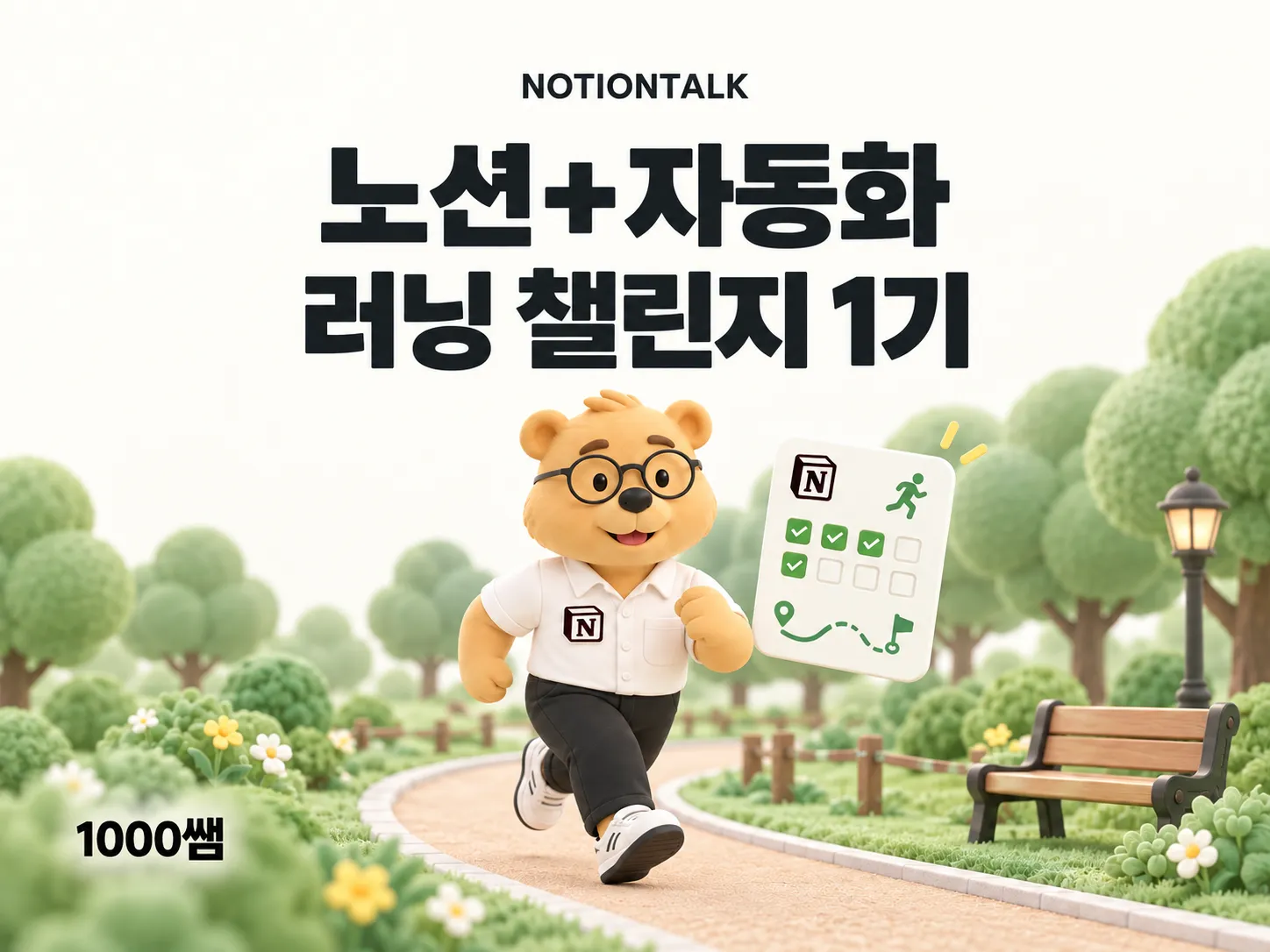 노션+자동화를 이용한 러닝 챌린지 1기 현장 사진