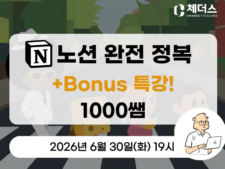노션 완전 정복 + Bonus 특강 (1000쌤) 현장 사진