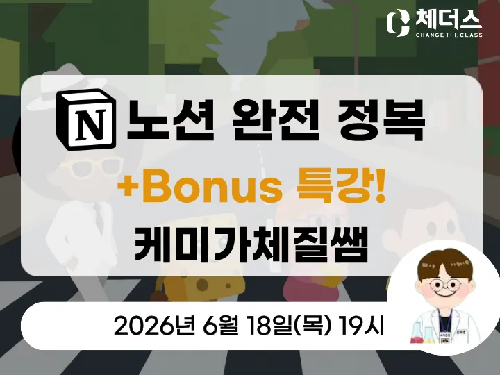 노션 완전 정복 + Bonus 특강 (케미가체질쌤) 현장 사진