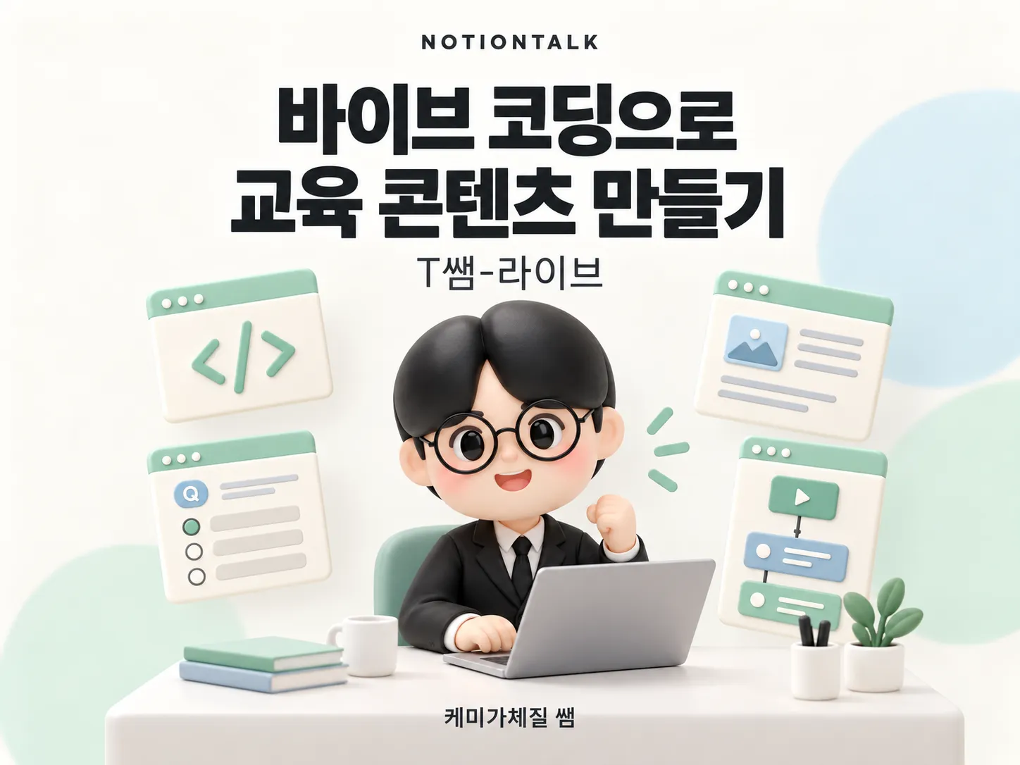 바이브 코딩 기반의 맞춤형 교육 콘텐츠 빌딩(T쌤-라이브) 현장 사진