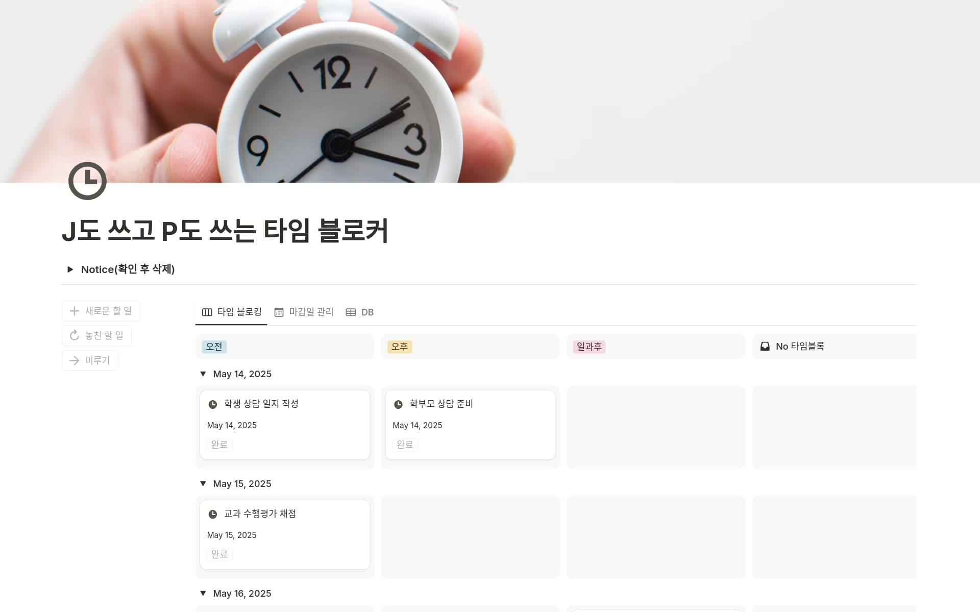 자기계발 — 타임 블로커