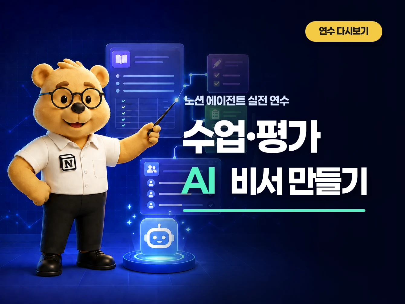 수업·평가를 이해하는 노션 AI 비서 만들기